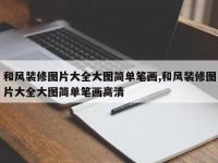 和风装修图片大全大图简单笔画,和风装修图片大全大图简单笔画高清