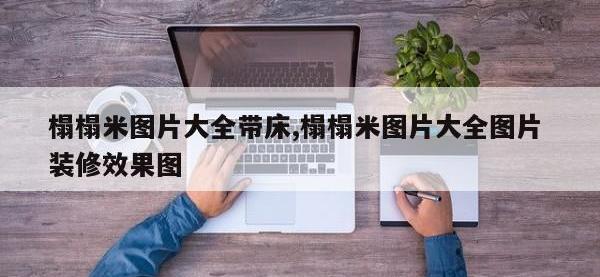 榻榻米图片大全带床,榻榻米图片大全图片 装修效果图