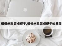 榻榻米改装成柜子,榻榻米改装成柜子效果图