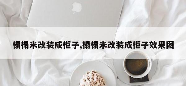 榻榻米改装成柜子,榻榻米改装成柜子效果图
