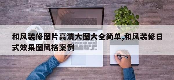 和风装修图片高清大图大全简单,和风装修日式效果图风格案例