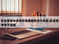 卧室榻榻米装修效果图最新现代风格,卧室榻榻米平面图