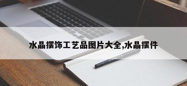 水晶摆饰工艺品图片大全,水晶摆件