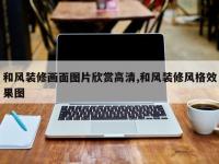 和风装修画面图片欣赏高清,和风装修风格效果图