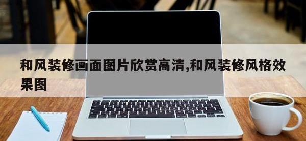 和风装修画面图片欣赏高清,和风装修风格效果图