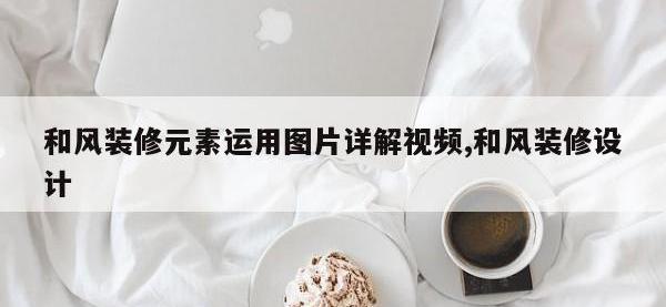 和风装修元素运用图片详解视频,和风装修设计