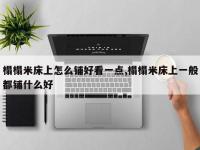 榻榻米床上怎么铺好看一点,榻榻米床上一般都铺什么好