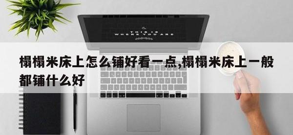 榻榻米床上怎么铺好看一点,榻榻米床上一般都铺什么好