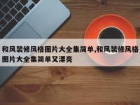 和风装修风格图片大全集简单,和风装修风格图片大全集简单又漂亮