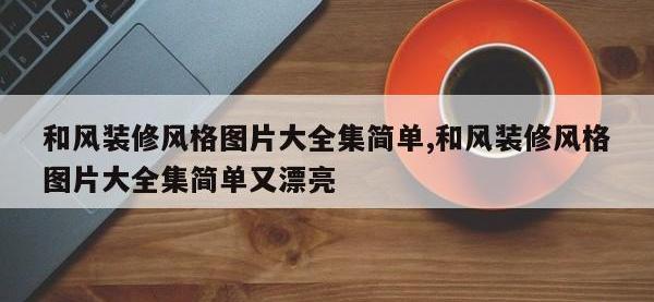 和风装修风格图片大全集简单,和风装修风格图片大全集简单又漂亮
