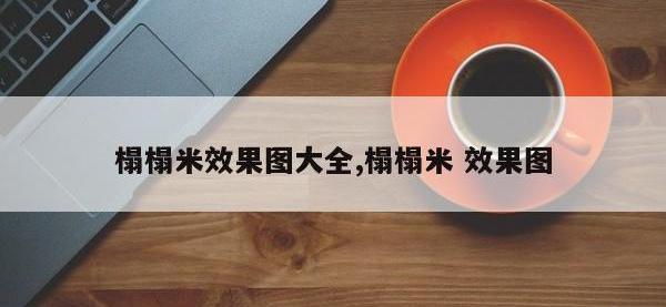 榻榻米效果图大全,榻榻米 效果图