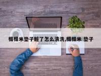 榻榻米垫子脏了怎么清洗,榻榻米 垫子