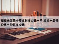 榻榻米装修全屋定制多少钱一平,榻榻米装修价格一般得多少钱