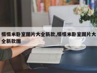 榻榻米卧室图片大全新款,榻榻米卧室图片大全新款图