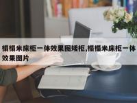 榻榻米床柜一体效果图矮柜,榻榻米床柜一体效果图片