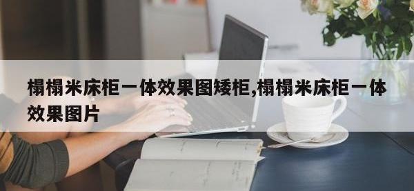 榻榻米床柜一体效果图矮柜,榻榻米床柜一体效果图片