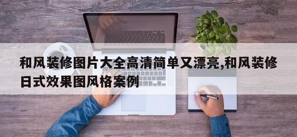和风装修图片大全高清简单又漂亮,和风装修日式效果图风格案例