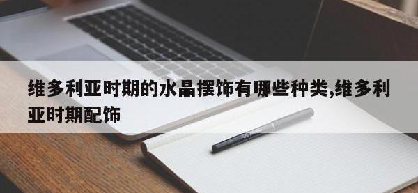 维多利亚时期的水晶摆饰有哪些种类,维多利亚时期配饰