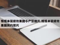 榻榻米装修效果图小户型图片,榻榻米装修效果图简约现代