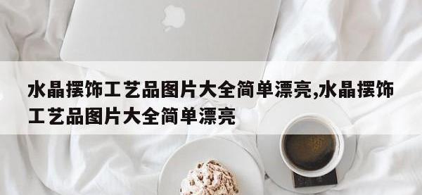 水晶摆饰工艺品图片大全简单漂亮,水晶摆饰工艺品图片大全简单漂亮