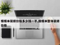 榻榻米装修价格多少钱一平,榻榻米整体装修价格