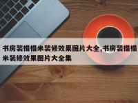 书房装榻榻米装修效果图片大全,书房装榻榻米装修效果图片大全集