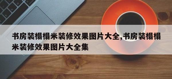 书房装榻榻米装修效果图片大全,书房装榻榻米装修效果图片大全集