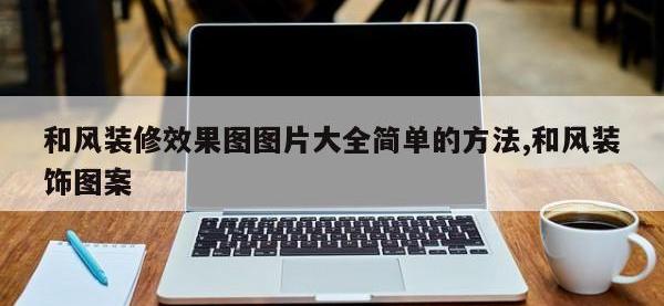 和风装修效果图图片大全简单的方法,和风装饰图案