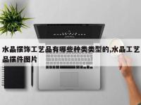 水晶摆饰工艺品有哪些种类类型的,水晶工艺品摆件图片