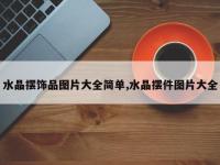水晶摆饰品图片大全简单,水晶摆件图片大全