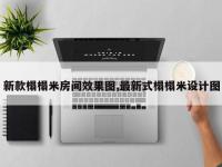 新款榻榻米房间效果图,最新式榻榻米设计图