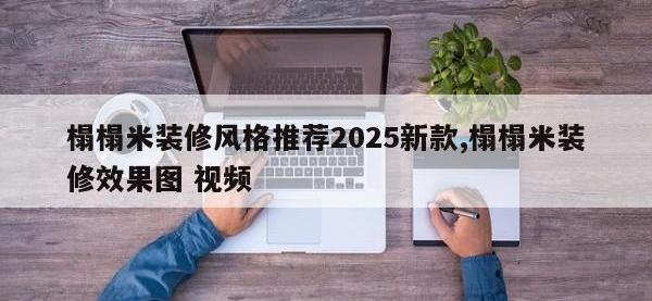 榻榻米装修风格推荐2025新款,榻榻米装修效果图 视频