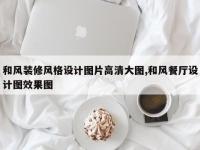 和风装修风格设计图片高清大图,和风餐厅设计图效果图