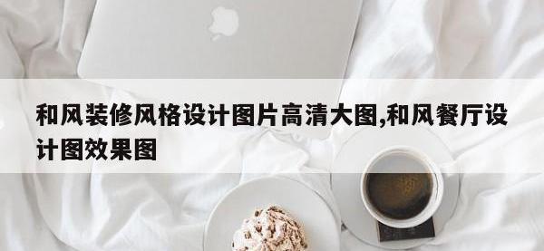和风装修风格设计图片高清大图,和风餐厅设计图效果图