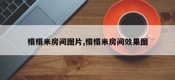 榻榻米房间图片,榻榻米房间效果图