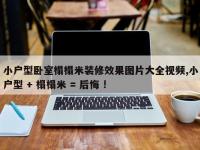 小户型卧室榻榻米装修效果图片大全视频,小户型 + 榻榻米 = 后悔 !