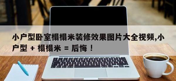 小户型卧室榻榻米装修效果图片大全视频,小户型 + 榻榻米 = 后悔 !