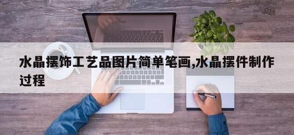 水晶摆饰工艺品图片简单笔画,水晶摆件制作过程