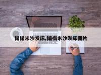 榻榻米沙发床,榻榻米沙发床图片