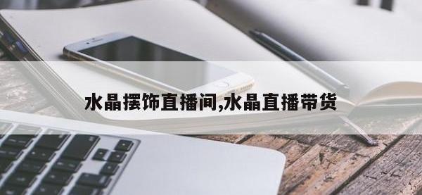 水晶摆饰直播间,水晶直播带货