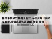 榻榻米装修效果图大全2014图片现代简约又好看,榻榻米装修效果图 卧室 简约