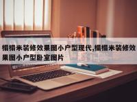 榻榻米装修效果图小户型现代,榻榻米装修效果图小户型卧室图片