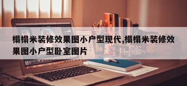 榻榻米装修效果图小户型现代,榻榻米装修效果图小户型卧室图片