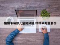 榻榻米装修儿童房风格,榻榻米儿童套房
