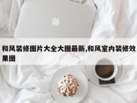 和风装修图片大全大图最新,和风室内装修效果图