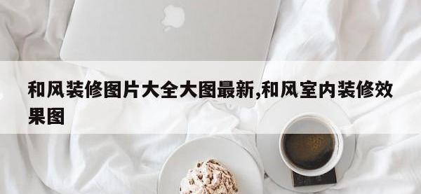 和风装修图片大全大图最新,和风室内装修效果图