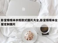 卧室榻榻米衣柜款式图片大全,卧室榻榻米全屋定制图片