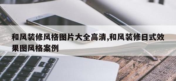 和风装修风格图片大全高清,和风装修日式效果图风格案例