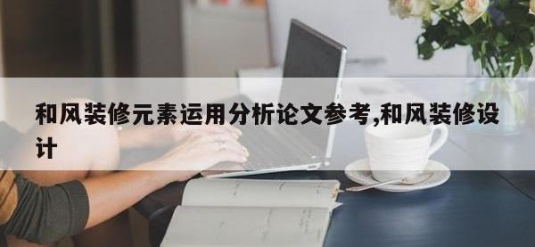 和风装修元素运用分析论文参考,和风装修设计