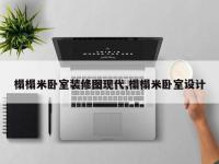 榻榻米卧室装修图现代,榻榻米卧室设计
